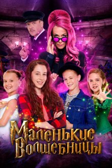  Маленькие волшебницы (2020) Vier zauberhafte Schwestern