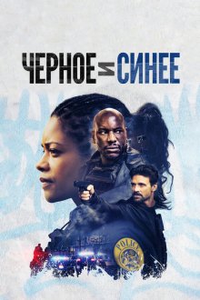  Черное и синее (2019) Black and Blue