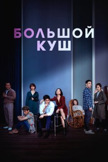  Большой куш (2020) Jipuragirado japgo sipeun jimseungdeul