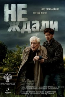  Не ждали (2018) 