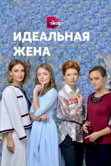  Идеальная жена (2018) 