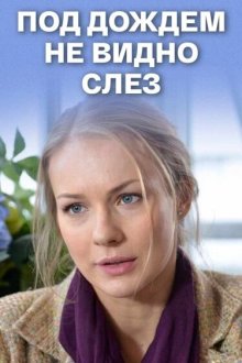  Под дождем не видно слез (2017) 
