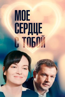 Мое сердце с тобой (2018) 