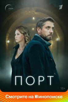  Порт (2021) 