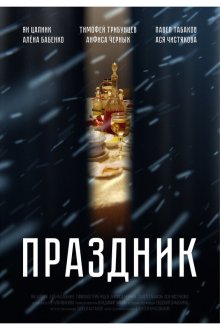  Праздник (2019) 