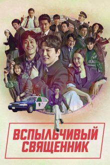  Вспыльчивый священник (2019) Yeolhyeolsaje 