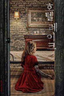  Отель у озера (2020) Hotel reikeu