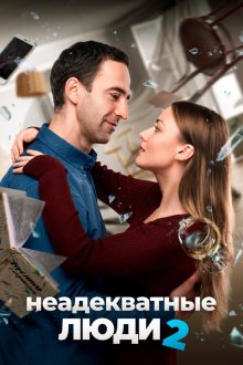  Неадекватные люди 2 (2020) 
