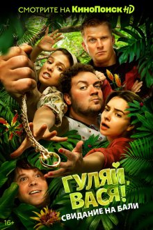  Гуляй, Вася! Свидание на Бали (2020) 