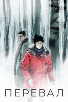  Перевал (2018) Der Pass 