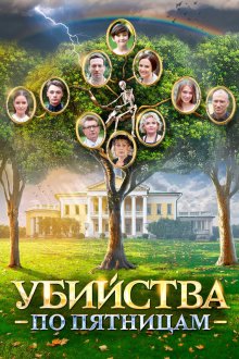  Убийства по пятницам (2018) 