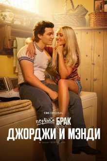 Первый брак Джорджи и Мэнди (2024-2026) Georgie & Mandy's First Marriage / Georgie and Mandy's First Marriage