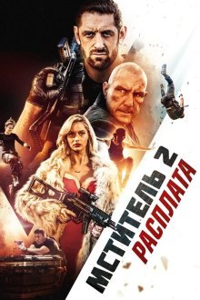  Я - возмездие 2: Расплата (2020) I Am Vengeance: Retaliation