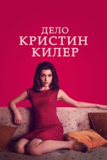  Суд над Кристин Килер (2019) The Trial of Christine Keeler 