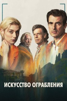  Искусство ограбления (2019) The Burnt Orange Heresy