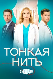  Тонкая нить (2025) 