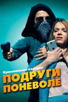  Подруги поневоле (2019) Sweethearts