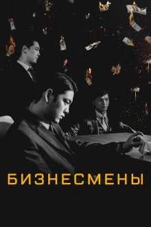  Бизнесмены (2018) Бизнесмены