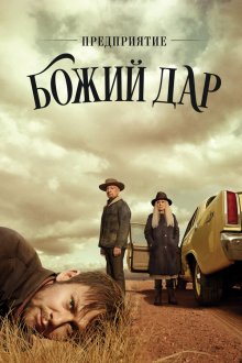  Предприятие «Вечная благодать» (2019) Perpetual Grace, LTD 