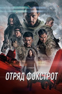  Отряд Фокстрот (2019) Foxtrot Six