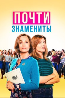  Почти знамениты (2019) Military Wives