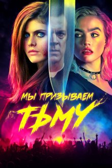  Мы призываем тьму (2019) We Summon the Darkness