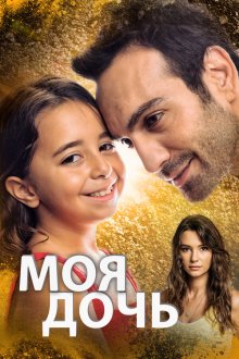  Моя дочь (2018) Kizim 
