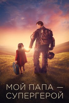  Мой папа – супергерой (2019) Copperman