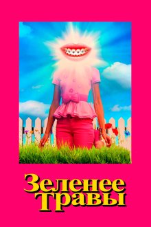 Зеленее травы (2019) Greener Grass