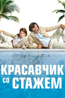  Красавчик со стажем (2019) Just a Gigolo