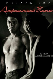 Американский жиголо (1980) American Gigolo