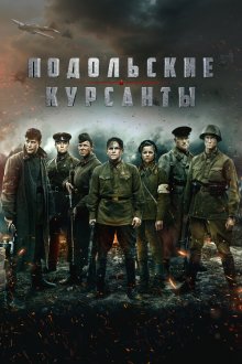  Подольские курсанты (2019) 