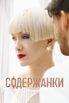  Содержанки (2019) 