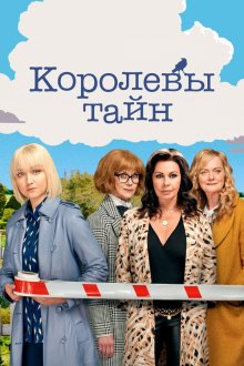  Детективные королевы (2019) Queens of Mystery 