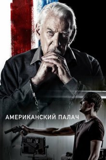  Американский палач (2019) American Hangman
