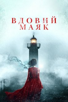  Вдовий маяк (2019) Widow's Point