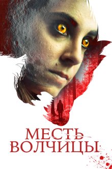  Месть волчицы (2020) I Am Lisa