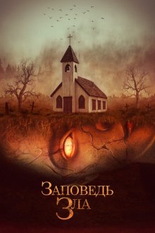  Заповедь зла (2020) The Curse of Audrey Earnshaw