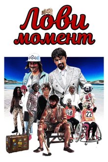  Лови момент (2019) Come se non ci fosse un domani