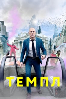  Темпл (2019) Temple 