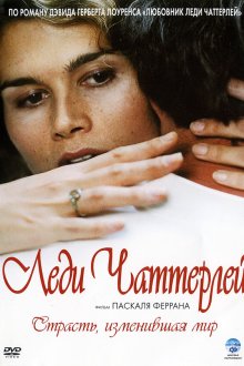  Леди Чаттерлей (2006) Lady Chatterley