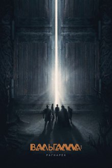  Вальгалла: Рагнарёк (2019) Valhalla