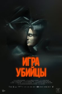  Игра убийцы (2025) Stvury