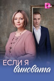  Если я виновата (2026) 
