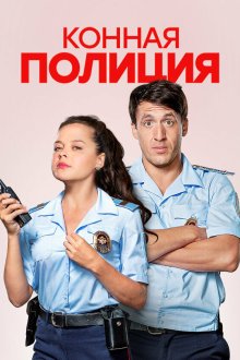  Конная полиция (2018) 