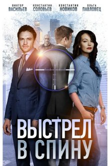  Выстрел в спину (2018) 