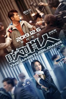  Разоблачитель (2019) Chui shao ren