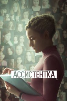  Ассистентка (2019) The Assistant