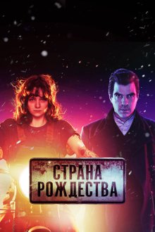  Страна Рождества (2019) NOS4A2 