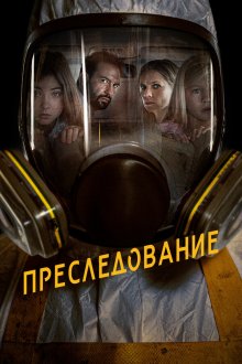  Преследование (2020) Bumperkleef